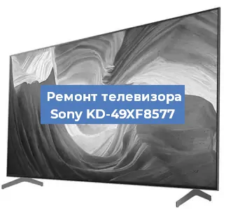 Ремонт телевизора Sony KD-49XF8577 в Самаре